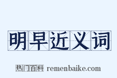 明早近义词是什么意思的图片